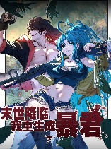 Apocalypse Descends, I Reincarnated As A Tyrant 末世降临,我重生成暴君