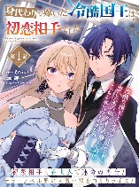 The Tyrant King She Married in Place of the Duke’s Daughter Turned Out to Be Her First Love~