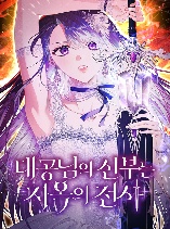 The Archduke's Bride Is a Hell Warrior