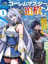 The Royal Capital One-Man Golem Master is Suddenly Banished?!