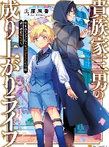 Kizokuka Sannan no Nariagari Life