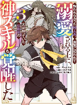 Unrequited Villager A is Picked Up by a Nobleman Who Dotes on Him, and in Addition, He Also Awakens the Legendary God Skill He Possessed