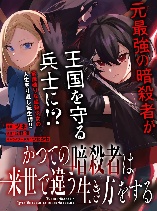 Katsute no Ansatsusha ha Raise de Chigau Ikikata wo