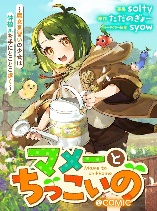 Mame To Chikkoino ～ Majo Minarai No Shojo Wa Hachiue Ote Ni Tokotoko Aruku ～@ COMIC