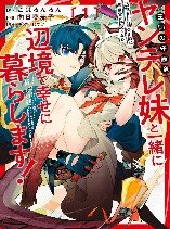 Tsuihousareta Renkinjutsushi wa Mujikaku ni Densetsu to Naru Yandere Imouto (Oukoku no Shugoryuu) to Issho ni Henkyou de Shiawase ni Kurashimasu!