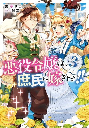 The Villainess Wants to Marry a Commoner!