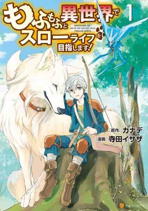 Mofumofu to Isekai Slow Life o Mezashimasu