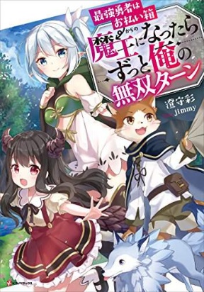 Saikyou Yuusha Wa Oharai Hako: Maou Ni Nattara Zutto Ore No Musou Return