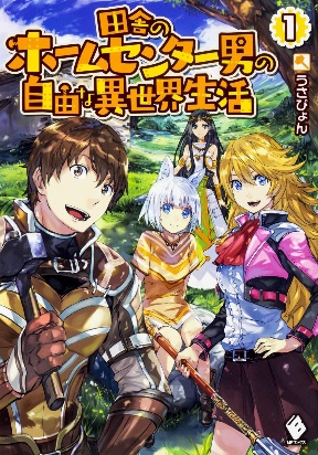 Inaka No Home Center Otoko No Jiyuu Na Isekai Seikatsu