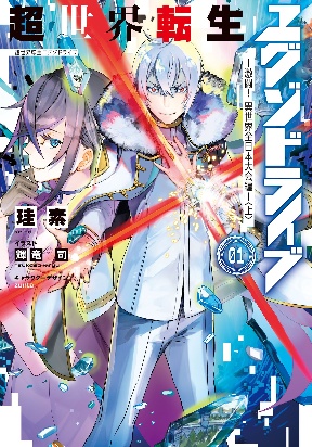 Chou Sekai Tensei Exo Drive: Gekito! Isekai Zen Nihon Taikaihen