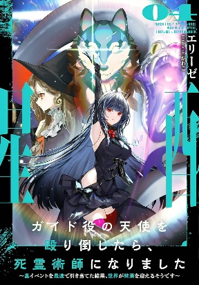 I Punched the Angel Who Was Supposed to Guide Me, and Became a Necromancer - Super Cute Gothic Loli Demon Lord, You're the Best!