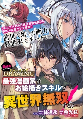 Drawing: Saikyou Mangaka wa Oekaki Skill de Isekai Musou Suru