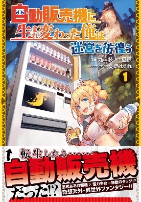 Reborn As A Vending Machine, I Now Wander The Dungeon