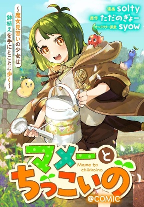 Mame To Chikkoino ～ Majo Minarai No Shojo Wa Hachiue Ote Ni Tokotoko Aruku ～@ COMIC
