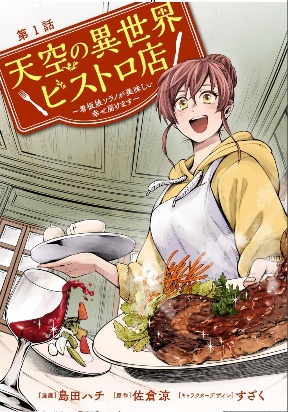 Tenkuu no Isekai Bistro-Ten - Kanban Musume Sorano ga Oishii Shiawase Todokemasu