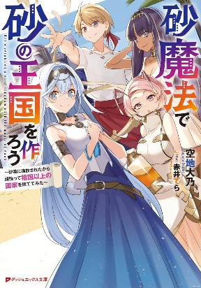 Let’s Establish a Sand Kingdom with the Magic of Sand