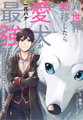 Isekai Tensei Shitara Aiken ga Saikyou ni Narimashita: Silver Fenrir to Ore ga Isekai Kurashi wo Hajimetara