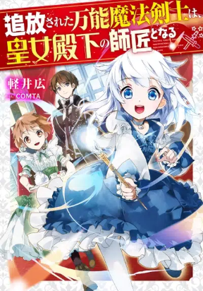 The Exiled Jack-of-all-trade Magic Swordsman Becomes the Princess' Private Tutor